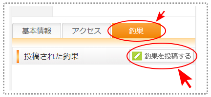 「釣果を投稿する」ボタンをクリック