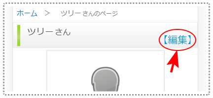 【編集】をクリック